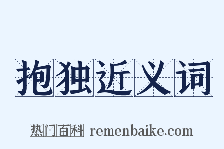 抱独近义词是什么意思的图片